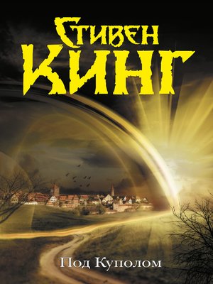 cover image of Под Куполом